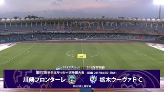 第97回天皇杯2回戦 川崎フロンターレ(J1) vs 栃木ウーヴァＦＣ ダイジェスト