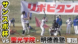 サンスポ杯 初戦がいきなり激闘！VS聖光学院・明徳義塾軍団！