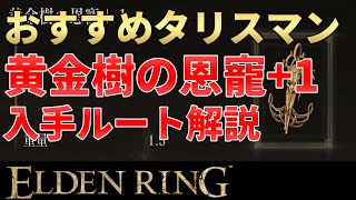 【エルデンリング】黄金樹の恩寵+1を獲得するまでのルート解説