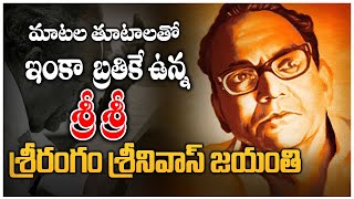 మహా కవి శ్రీ శ్రీ జయంతి  | మహాప్రస్థానం | Legendary Telugu Poet Sri Sri | @viswabharathtv