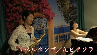 【リベルタンゴ／A.ピアソラ】Libertango/A.Piazzolla リハーサルのひとこま　🎷 サクソフォニスト ：香高 みゆき        🎹 ピアニスト：岩元 志真