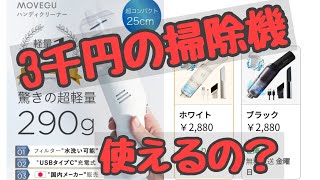 3千円のハンディクリーナーは使えるのか？