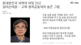 反대한민국 세력의 비밀 [55] 성미산마을… 교육‧경제공동체의 숨은 그림