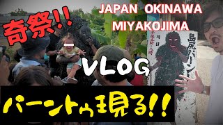 【奇祭】宮古島パーントゥ現る！！泥にまみれて無病息災の健康祈願 UNESCO World cultural heritage Okinawa【宮古島vlog】【パーントゥ】