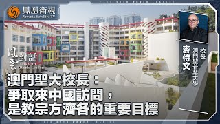 《風雲對話》專訪澳門聖大校長：爭取來中國訪問 是教宗方濟各的重要目標｜20250130