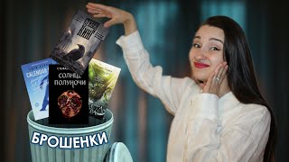 Было так ПЛОХО, что не смогла дочитать...😡 Все мои БРОШЕННЫЕ КНИГИ 📚