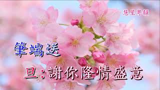 芙蓉仙子   梁漢威 陳慧思合唱  蔡衍棻撰曲