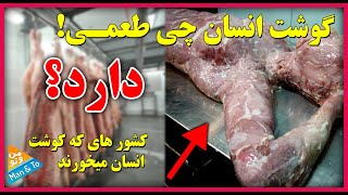 خوردن گوشت انسان چی مزه و طعمی دارد و در کدام کشور ها استفاده میشود؟ | Man \u0026 To