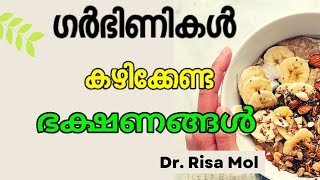 ഗർഭിണികൾ തീർച്ചയായും  കഴിക്കേണ്ട ഭക്ഷണങ്ങൾ |pregnancy diet Malayalam | what I eat during Pregnancy