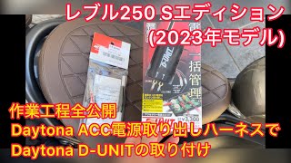 【作業工程全公開】レブル250 Sエディション(2023モデル)にデイトナ製アクセサリー電源取り出しハーネスを使ってD-UNITを取り付け