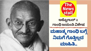 Gandhi Jayanthi Special - Gandhi's Unknown facts.. ಗಾಂಧಿ ಜಯಂತಿ ವಿಶೇಷ - ನಿಮಗೆ ಗೊತ್ತಿರದ ಗಾಂಧೀಜಿ..?