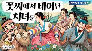 뚝딱 53. '꽃씨에서 태어난 처녀들' - 하루아침에 겪은 세총각의 놀랍고도 실감나는 장가소동극! 아니 천상베필이 어찌 이런 곳에서 나와부러? #설화 #연인 #재미 #이야기 #부부