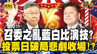 【精選】柯文哲想誆傅崐萁「召委之亂」藍白比演技？！投票日破局「民眾黨悲劇收場」淪政治笑柄？！【關鍵時刻】-劉寶傑