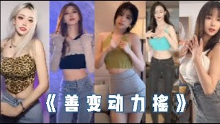 【抖音 TIKTOK】抖音美女善变动力摇 ︳TIKTOK CHINA Girls Dance Videos﹟热门舞﹟美女﹟抖音