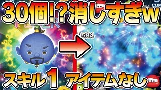 30個！？消しすぎｗダンシングジーニー（スキル1）アイテムなしでガチのコイン稼ぎ！★アラジン★（なべプレイ！）【ツムツム｜Seiji＠きたくぶ】