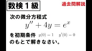 【数検１級】過去問題の解説【解析分野】特殊解のある微分方程式