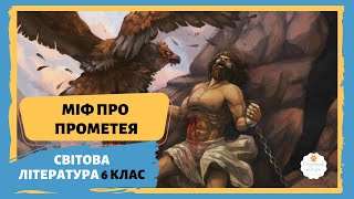 🔥Міф про Прометея онлайн. Світова література 6 клас Волощук🔥Аудіокнига ПРОМЕТЕЙ. Давньогрецькі міфи.