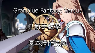 Granblue Fantasy: Versus 新手教學 [中文字幕]