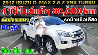 รีวิว 2012 Isuzu D-max 2.5 Z VGS Turbo รถกระบะมือสอง อีซูซุ ดีแม็ก ขายให้ถูกๆ 8หมื่นโล เกียร์ธรรมดา