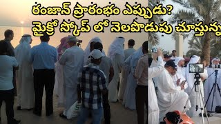 2022 Ramzan Start date ||రంజాన్ ప్రారంభం ఎప్పుడు?...#indiawhenstarted ramzan