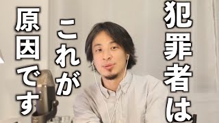 【ひろゆき】犯罪者になる多くの原因はこれです　ある方法で問題解決できると語るひろゆき