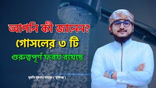 গোসলের ৩ টি গুরুত্বপূর্ণ ফরয। গোসল করার নিয়ম।ফরজ গোসল নিয়ত।গোসল ফরজ। Islamic Kotha