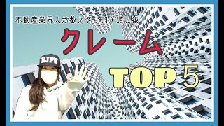 【不動産知識】不動産業界に勤めている私が経験した！！引渡し後のクレームＴＯＰ５を大公開！！