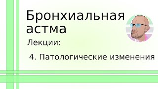 Бронхиальная астма: 4. Патологические изменения