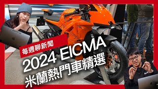 KTM 990 RC R 亮相 / SYM TTLBT 登場 / Honda發表75° V3概念新引擎 / BMW F450 GS 亮相 / SUZUKI DR-Z4S/SM 發表 『開啟字幕』