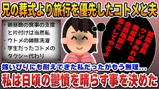 【2ch修羅場スレ】私の兄が亡くなった→ｺﾄﾒ「葬式？旅行いくから無理」夫「お前が出るし大丈夫だろ？」→私ブチギレ。姑の葬式で復讐してやった結果ｗ【2ch修羅場 スカッとする話 ゆっくり解説】