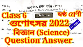 Class 6 Gunotsav 2022 Science Question Answer গুণোৎসৱ 2022ৰ বিজ্ঞান প্ৰশ্নোত্তৰ ষষ্ঠ শ্ৰেণী