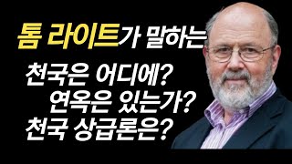 [일월1책] 성도의 죽음과 천국에 대한 뿌리 깊은 오해들. 톰 라이트 죽음 이후를 말하다