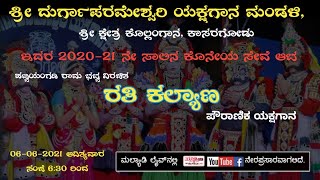 ಸೇವೆಯಾಟ | ರತಿ ಕಲ್ಯಾಣ |ಶ್ರೀ ದುರ್ಗಾಪರಮೇಶ್ವರಿ ಯಕ್ಷಗಾನ ಮಂಡಳಿ, ಶ್ರೀ ಕ್ಷೇತ್ರ ಕೊಲ್ಲಂಗಾನ, ಕಾಸರಗೋಡು