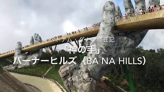 「神の手」 バーナーヒルズ 「BA NA HILLS」 ベトナム・ダナン滞在記