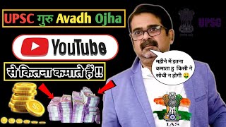 Avadh Ojha Sir Monthly Income in YouTube !! महीने की कमाई देखकर उड़ गए सबके होश 🤑 #trending