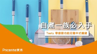 【Tasty 帶磨蓉功能尼龍中式鑊鏟】自煮一族必入手的2合1磨蓉器+鑊鏟 | 多b用途廚具 | Pricerite實惠