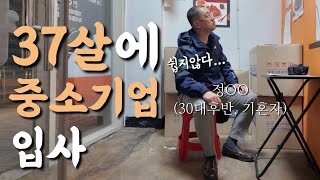 퇴사하고 37살에 다시 중소기업 신입 입사 후 2년이 지났다