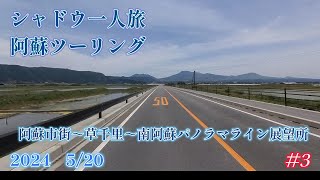 【2024年】 【SHADOW750】 2泊3日 【阿蘇ツーリング】＃３　阿蘇市街～草千里～南阿蘇パノラマライン展望所　#68歳ソロツーリング