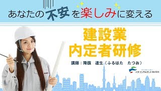 【動画で学ぶ】建設業 内定者研修【内定者・新入社員】