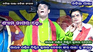 SHYAMA NAGARA HE(ଶ୍ୟାମ ନାଗର ହେ) || PALA ODISHI SONG || PALA ODISHI COLLECTION SARADA TV