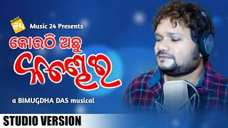 KANDHAI : Kouthi Achu Kandhai | Studio Version | Humane Sagar | Bimugdha Das | New Odia Song 2022