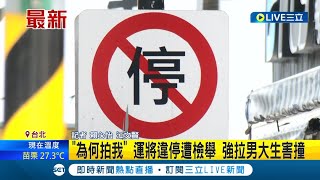 違停還可以理直氣壯? 運將違停遭檢舉怒\