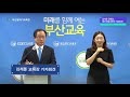 김석준 교육감 재선 취임 3주년 기자회견