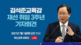 김석준 교육감, 재선 취임 3주년 기자회견