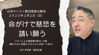 【命がけで慈悲を請い願う】2025年2月2日（日）徳島北教会オンライン礼拝メッセージ by ぼやき牧師｜富田正樹