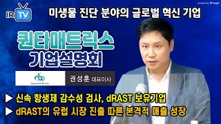 [★ 2020. 12. 9 코스닥 상장 ★ | IPO IR] 퀀타매트릭스 - 신속 항생제 감수성 검사 dRAST를 보유한 미생물 진단 분야 혁신 기업