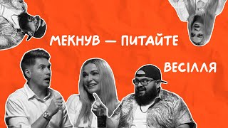 ВЕСІЛЛЯ | Остапчук, Сумська, Ганін | Мекнув — питайте