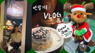 VLOG. 조금 더 특별했던 2024년 연말 기록🤍 | 크리스마스, 연말파티