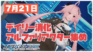 【PSO2NGS】デイリー消化とアルファリアクター集め【2021/07/21】