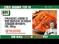 요즘 잘 팔리는 고랭지 절임배추 추천 top10 가격 평점 비교